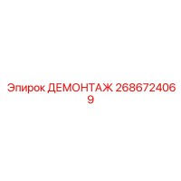 2686724069 ДЕМОНТАЖ - Epiroc