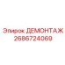 2686724069 ДЕМОНТАЖ - Epiroc