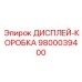 9800039400 ДИСПЛЕЙ-КОРОБКА Epiroc