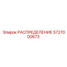 5727000673 РАСПРЕДЕЛЕНИЕ Epiroc