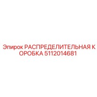 5112014681 РАСПРЕДЕЛИТЕЛЬНАЯ КОРОБКА Epiroc