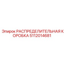 5112014681 РАСПРЕДЕЛИТЕЛЬНАЯ КОРОБКА Epiroc
