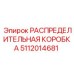 5112014681 РАСПРЕДЕЛИТЕЛЬНАЯ КОРОБКА Epiroc