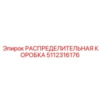 5112316176 РАСПРЕДЕЛИТЕЛЬНАЯ КОРОБКА Epiroc