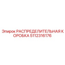 5112316176 РАСПРЕДЕЛИТЕЛЬНАЯ КОРОБКА Epiroc