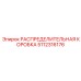 5112316176 РАСПРЕДЕЛИТЕЛЬНАЯ КОРОБКА Epiroc