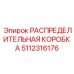 5112316176 РАСПРЕДЕЛИТЕЛЬНАЯ КОРОБКА Epiroc