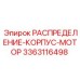 Корпус распределителя двигателя арт. 3363116498 для тяжелых условий эксплуатации