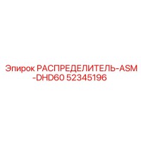 52345196 РАСПРЕДЕЛИТЕЛЬ-ASM-DHD60 Epiroc