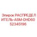 52345196 РАСПРЕДЕЛИТЕЛЬ-ASM-DHD60 Epiroc
