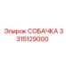3315129000 СОБАЧКА Epiroc