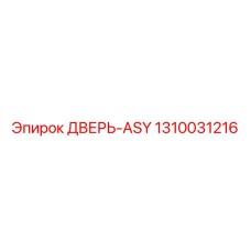 1310031216 ДВЕРЬ-ASY Epiroc
