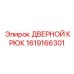 1619166301 ДВЕРНОЙ КРЮК | Epiroc