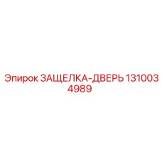 1310034989 ЗАЩЕЛКА-ДВЕРЬ Epiroc