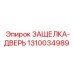 1310034989 ЗАЩЕЛКА-ДВЕРЬ Epiroc