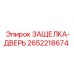 2652218674 ЗАЩЕЛКА-ДВЕРЬ Epiroc