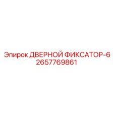 2657769861 ДВЕРНОЙ ФИКСАТОР-6 Epiroc