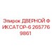 2657769861 ДВЕРНОЙ ФИКСАТОР-6 Epiroc