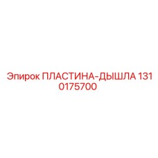 1310175700 ПЛАСТИНА ДЫШЛА Epiroc