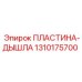 1310175700 ПЛАСТИНА ДЫШЛА Epiroc