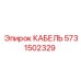5731502329 КАБЕЛЬ Epiroc