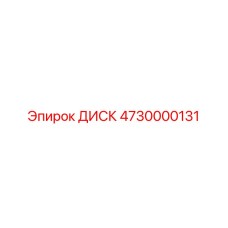 4730000131 ДИСК Epiroc