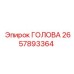 2657893364 ГОЛОВА Epiroc