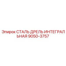 9050-3757 СТАЛЬ ДРЕЛЬ ИНТЕГРАЛЬНАЯ Epiroc