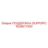 1628671300 ПОДДЕРЖКА (SUPPORT) Epiroc