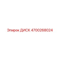 4700268024 ДИСК Epiroc