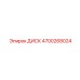 4700268024 ДИСК Epiroc
