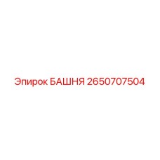 2650707504 БАШНЯ Epiroc