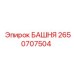 2650707504 БАШНЯ Epiroc