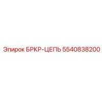 5540838200 БРКР-ЦЕПЬ Epiroc