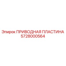 5728000564 ПРИВОДНАЯ ПЛАСТИНА (Epiroc)