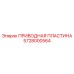 Оригинальная пластина привода Epiroc арт.5728000564