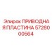 Оригинальная пластина привода Epiroc арт.5728000564