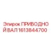 1613844700 ПРИВОДНОЙ ВАЛ Epiroc