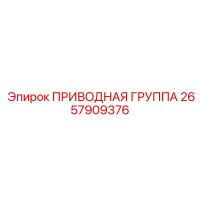 2657909376 ПРИВОДНАЯ ГРУППА - Epiroc