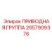 2657909376 ПРИВОДНАЯ ГРУППА - Epiroc