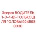 9245980030 ВОДИТЕЛЬ-1-3-4-ID-ТОЛЬКО ДЛЯ ГОЛОВЫ Epiroc