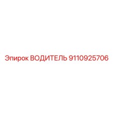 9110925706 ВОДИТЕЛЬ Эпирок