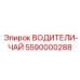 5590000288 ВОДИТЕЛИ-ЧАЙ Epiroc
