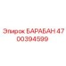 4700394599 БАРАБАН (Epiroc)