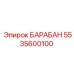 5535600100 БАРАБАН Epiroc