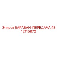 4812115972 БАРАБАН-ПЕРЕДАЧА Epiroc
