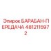4812115972 БАРАБАН-ПЕРЕДАЧА Epiroc