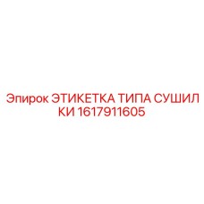 1617911605 ЭТИКЕТКА ТИПА СУШИЛКИ Epiroc