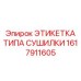 1617911605 ЭТИКЕТКА ТИПА СУШИЛКИ Epiroc