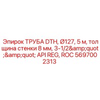 5697002313 ТРУБА DTH, Ø127, 5 м, толщина стенки 8 мм, 3-1/2
